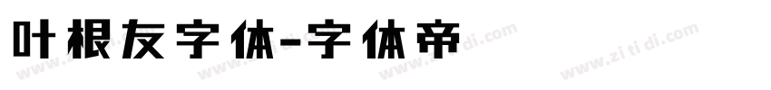 叶根友字体字体转换