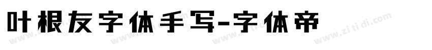 叶根友字体手写字体转换