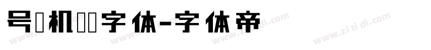 号码机专业字体字体转换