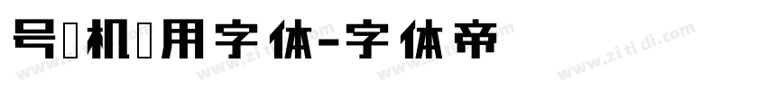 号码机专用字体字体转换