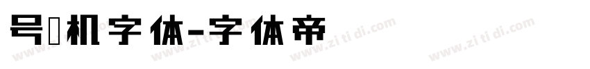 号码机字体字体转换