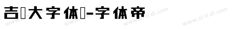 吉页大字体简字体转换