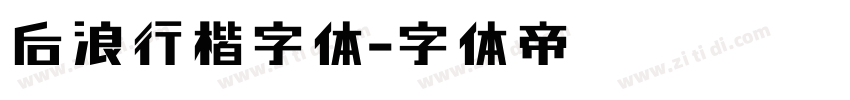 后浪行楷字体字体转换