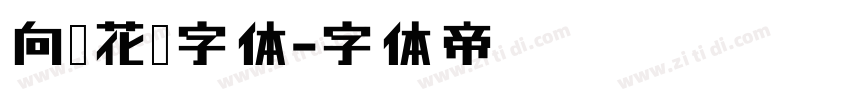 向阳花开字体字体转换