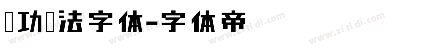 启功书法字体字体转换