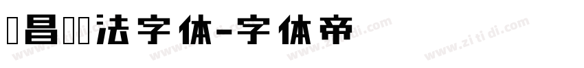 吴昌硕书法字体字体转换