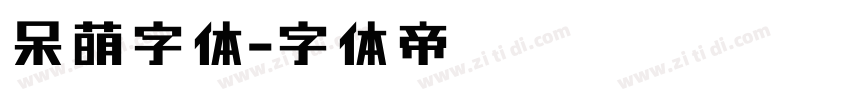 呆萌字体字体转换