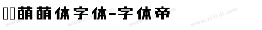 咕噜萌萌体字体字体转换
