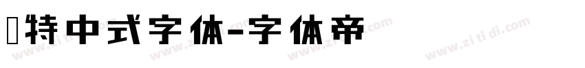 哥特中式字体字体转换