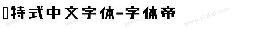 哥特式中文字体字体转换