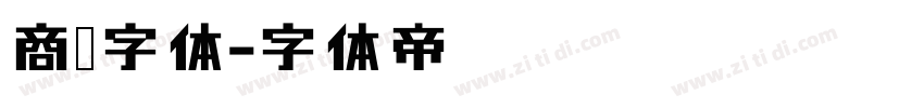 商标字体字体转换