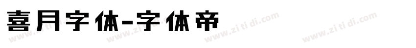 喜月字体字体转换
