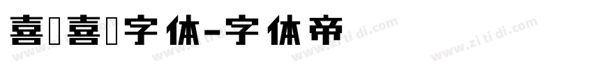 喜脉喜欢字体字体转换