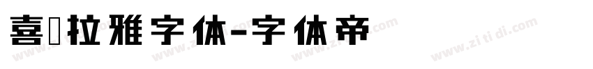 喜马拉雅字体字体转换