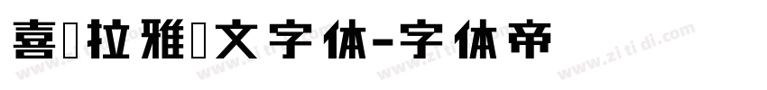 喜马拉雅藏文字体字体转换
