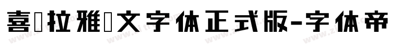 喜马拉雅藏文字体正式版字体转换