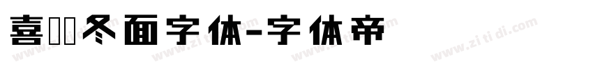 喜鹊乌冬面字体字体转换