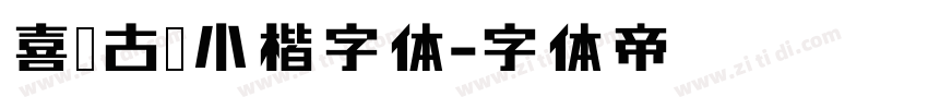 喜鹊古风小楷字体字体转换