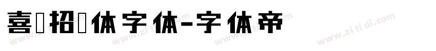 喜鹊招牌体字体字体转换