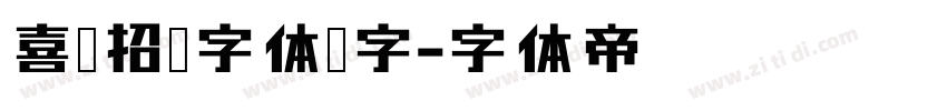 喜鹊招牌字体锐字字体转换