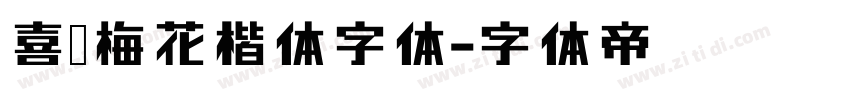 喜鹊梅花楷体字体字体转换