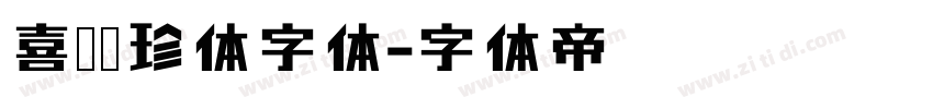 喜鹊聚珍体字体字体转换