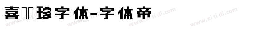 喜鹊聚珍字体字体转换