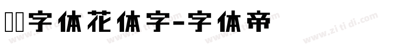 喵呜字体花体字字体转换