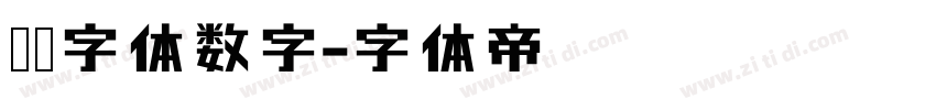喷码字体数字字体转换