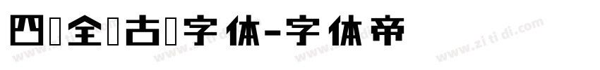 四库全书古籍字体字体转换
