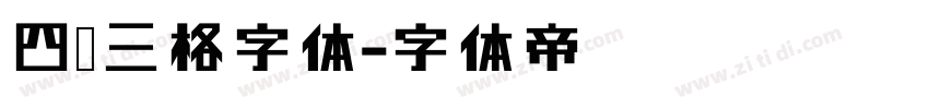 四线三格字体字体转换