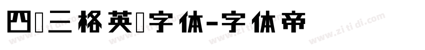 四线三格英语字体字体转换