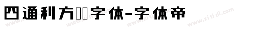 四通利方综艺字体字体转换