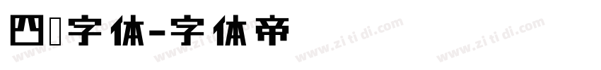 四铭字体字体转换