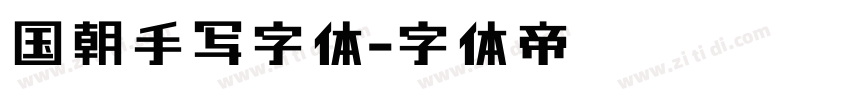 国朝手写字体字体转换