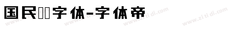 国民报纸字体字体转换