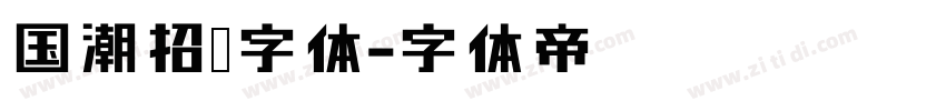国潮招牌字体字体转换