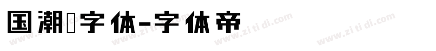 国潮风字体字体转换