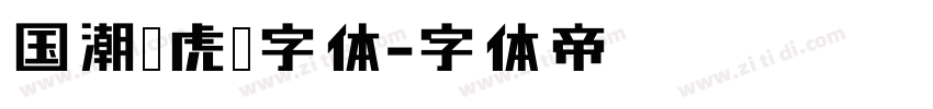 国潮风虎啸字体字体转换