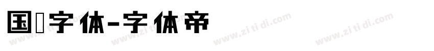 国风字体字体转换