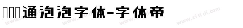 圆润卡通泡泡字体字体转换