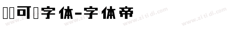 圆润可爱字体字体转换