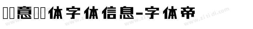 圈欣意冠黑体字体信息字体转换