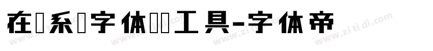 在线系统字体转换工具字体转换