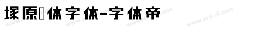 塚源黑体字体字体转换