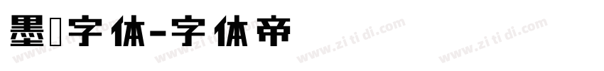 墨渊字体字体转换
