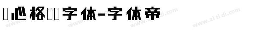 壹心格调黑字体字体转换