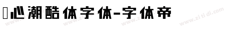 壹心潮酷体字体字体转换