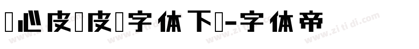 壹心皮卡皮卡字体下载字体转换