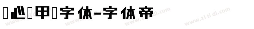 壹心铠甲黑字体字体转换